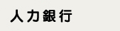 1111 人力銀行